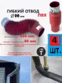 Гибкий отвод диаметром 80 мм, длина до 46 см, красный 4 шт.