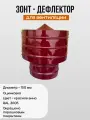 Дефлектор для вентиляции d-150, оцинкованная сталь, порошковое покрытие, красное вино, RAL 3005