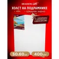 Холст на подрамнике Brauberg Art Premiere, 50х60 см, грунтованный, 100% лен, среднее зерно, 190641