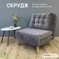 Кресло-кровать Скрудж, темно-серый шенилл