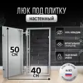 Люк ревизионный под плитку Пилот 40*50 см, стальной, сантехнический, нажимной, металлический, настенный, люк невидимка, дверца ревизионная скрытого монтажа