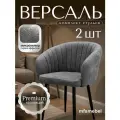 Комплект стульев Версаль для кухни в цвете графит бьюти, стулья кухонные 2 штуки