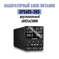Лабораторный блок питания Nice Power SPS605-2KD двухканальный