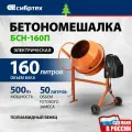 Бетономешалка электрическая Сибртех БСН-160П, объем 160 л, 500 Вт, полиамидный венец, 95517