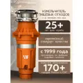 Измельчитель пищевых отходов WASTE FIGHTER F-42 Pure Mars 750
