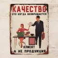 Прикольная табличка для офиса Качество - это когда возвращается клиент, металл, 20х30 см.