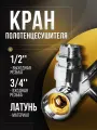 Кран для полотенцесушителя, угловой/запорный вентиль 3/4Fx1/2M Крест, Luxon