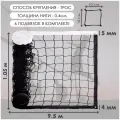 Сетка волейбольная CLIFF, 9,5*1,05 м, толщина нити 4 мм, ячейка 10*10см, с тросом, п/э, черная
