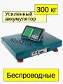 Весы торговые электронные беспроводные Romitech BLES-300 до 300 кг, 42х52 см