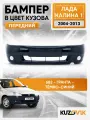 Бампер передний в цвет кузова для Лада Калина 1 люкс 682 - Гранта - Темно-синий