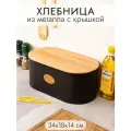 Хлебница 34*18*14 см Elan Gallery Черная, металлическая, с бамбуковой крышкой