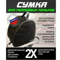 Сумка для роликовых коньков с шлемом(черно-серая до 45р)
