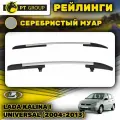 Рейлинги Под крышу с ребром LADA Kalina Универсал Серебро