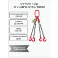 Строп цепной OCALIFT 4СЦ 3,15 тонн 1,5 метра с укоротителями цепь глазированная 8кл G80