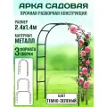 Арка садовая металлическая для вьющихся растений и цветов, для декора свадьбы и фотозоны разборная 240х140х38 см (200х180х38см)