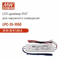 LPC-35-1050 MEAN WELL, Светодиодный драйвер для наружного применения IP67 35 Вт 30 В 1.05 А