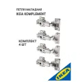 Петля накладная IKEA KOMPLEMENT комплимент 4 шт (плавное закрытие 2 шт, стандартное закрытие 2 шт.), серебристый
