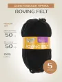 Пряжа Семеновская пряжа Roving felt (1), черный 5 шт. по 50 г