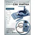 Станок для холодной ковки СХК Улитка с оправкой для колец 75 и 133 мм