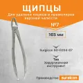 Щипцы для удаления клыков и премоляров верхней челюсти №7, 165мм Surgicon SD-0204-07