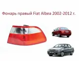 Фонарь задний правый наружный фара задняя правая в крыло Fiat Albea Фиат Альбеа седан 2002-2012г.