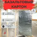 Базальтовый картон 3л с фольгой мат огнезащитный 1000х600х10мм теплоизоляция огнеупорная для печей, каминов, газовых котлов и плит