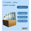 Стакан одноразовый 180мл 4000 штук