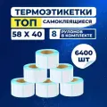 Термоэтикетки ТОП 58х40 мм, упаковка 8 роликов (в 1 ролике 800 шт.), стикеры влагостойкие самоклеящиеся, этикетки для термопринтера, наклейки.