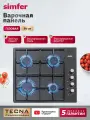 Варочная газовая панель Simfer 60 см, 4 конфорки, электроподжиг, 5 ЛЕТ гарантия, турция