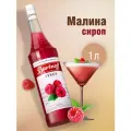 Сироп  Barinoff для кофе и коктейлей, 1 л, малина