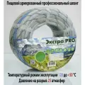Шланг Завод ПолимерШланг Экстра PRO (ZOLL) 1/2*50м, армированный, для пищевых продуктов
