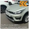 Бампер передний в цвет кузова для Киа Рио Х-Лайн Kia Rio X-Line (2017-2020) W4Y - ICE WINE - Бежевый