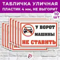 Табличка «У ворот машины не ставить!», 24х16см, пластик 4мм, 1 шт.