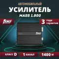 Усилитель AMP MASS 1.800, Моноблок , Одноканальный, Класс D, 1400W