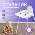 Стульчик для кормления детский Bonbela бежевый