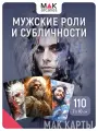 Мужчина глазами художника. Метафорические карты, 110 карт, инструкция