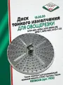 Диск тонкого измельчения МПР-350, 350М, МПО-1, МРО-350 12.00.00