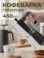 Гейзерная кофеварка VG-Shop, объем 450 мл, до 9 порций, эргономичная ручка
