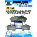 Тормозные колодки задние SP1391 VAG Ауди Ситроен Volkswagen Пежо Шкода