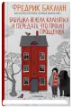 Бабушка велела кланяться и передать, что просит прощения / Бакман Ф.