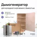 Коптильня холодного копчения Hobbi Smoke 90 л с дымогенератором 5.5л