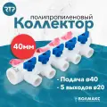 Коллектор PPR с шаровыми кранами RTP D40 mm x D20 mm x 5 выходов универсальный, полипропилен, 18734