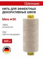 Нитки швейные Mara 30, 10шт*300м, для отстрочки, Gutermann (722 светло-бежевый)