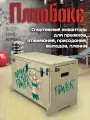 Плиобокс УФ / Тумба для запрыгиваний / Плиометрический бокс с принтом Аниме девушка (спорт, гантели, мотивация, железо) - 122