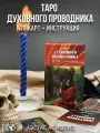 Таро духовного проводника (78 карт + инструкция)