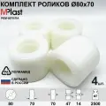 Ролик Д80х70 мм. полиамид/нейлон, для гидравлической тележки рохля, 4 шт.