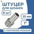Штуцер для шланга НР 1 дюйм на 25 мм, нержавеющий, AISI 304, PN16 набор 8 шт