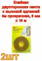 Клейкая двусторонняя лента с высокой адгезией 3М прозрачная, 6 мм х 15 м 2 шт.