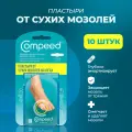 Мозольный Пластырь Compeed от сухих мозолей на мизинце, 10 штук