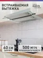 Встраиваемая телескопическая вытяжка making Oasis everywhere UV-60WG белая, 500 куб м/ч, отвод, циркуляция, ширина 60 см